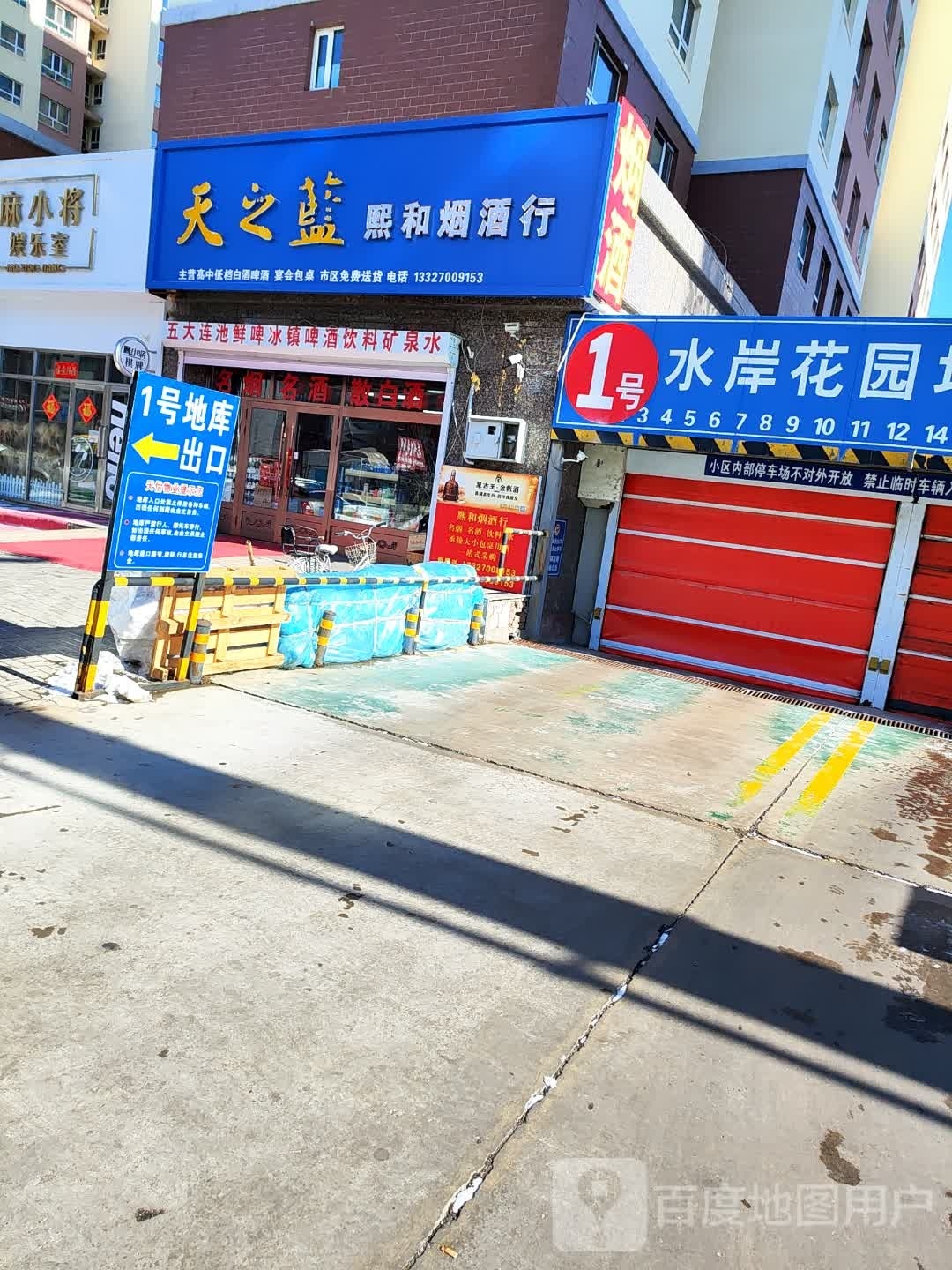 熙和烟酒行