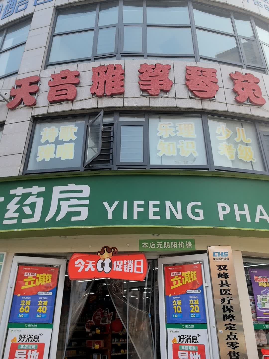 双峰天音雅筝琴苑