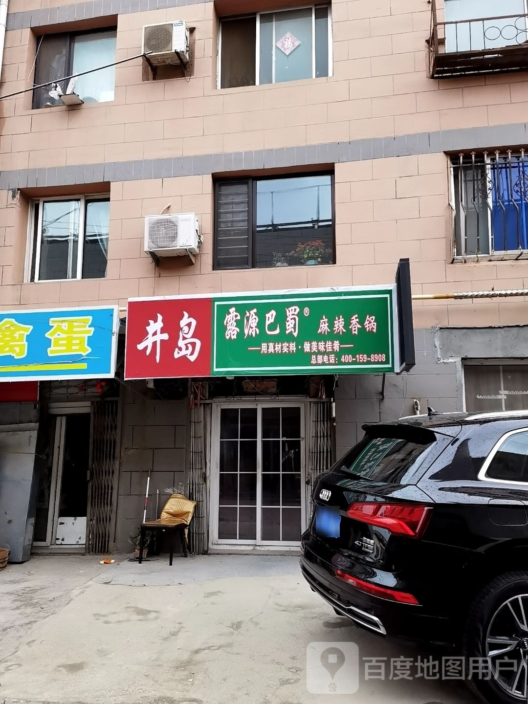 露源巴蜀麻辣烫香锅(十八中店)