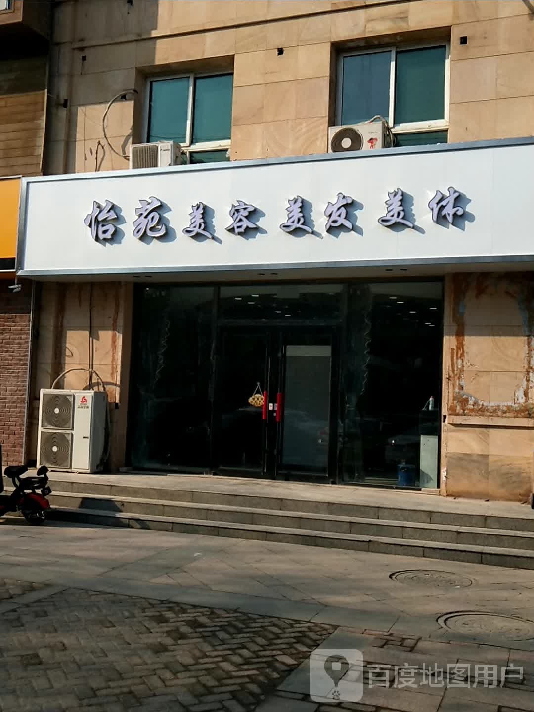 怡苑美容美发