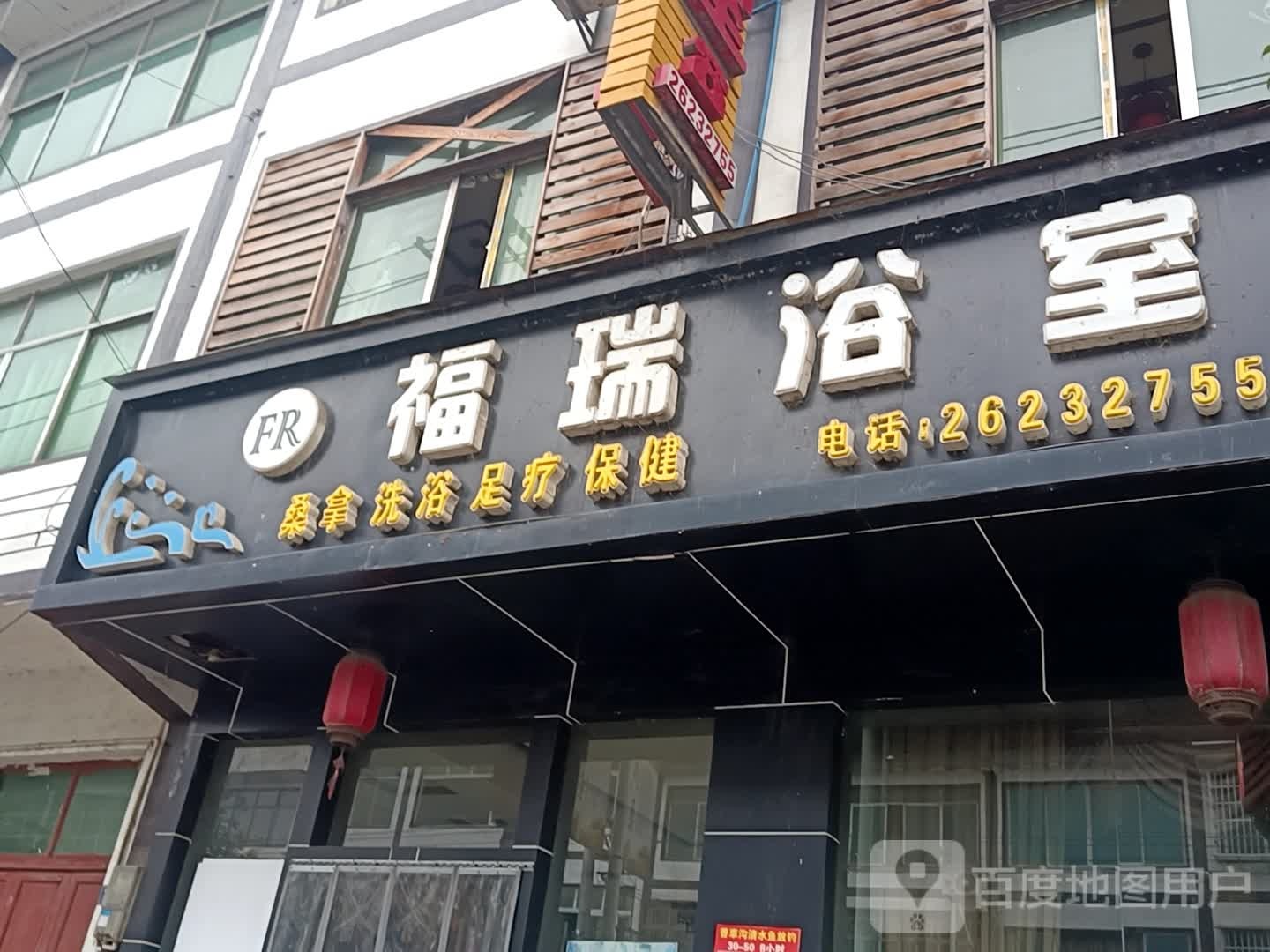 福瑞浴室