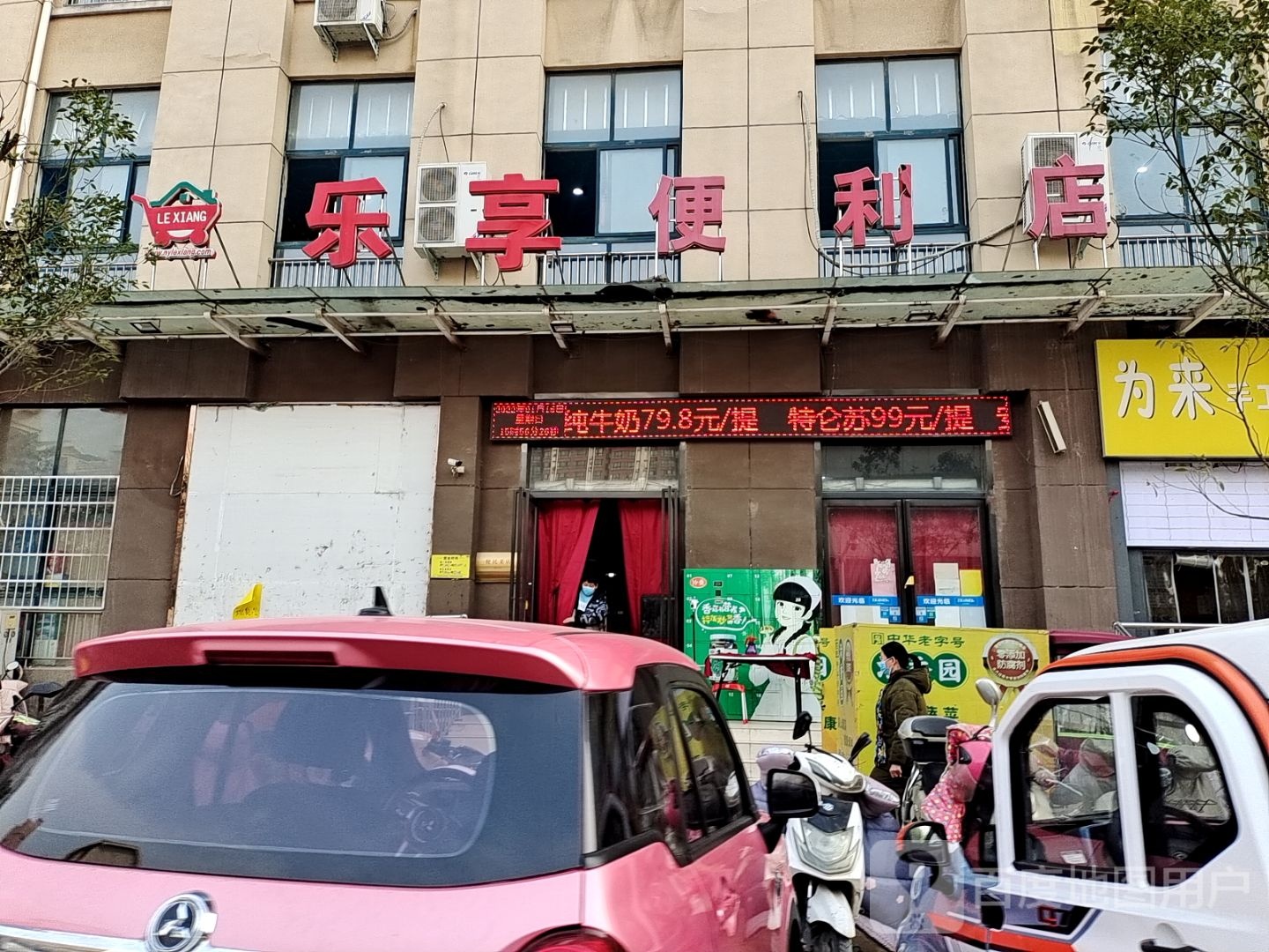 乐享便利店(汉江路店)