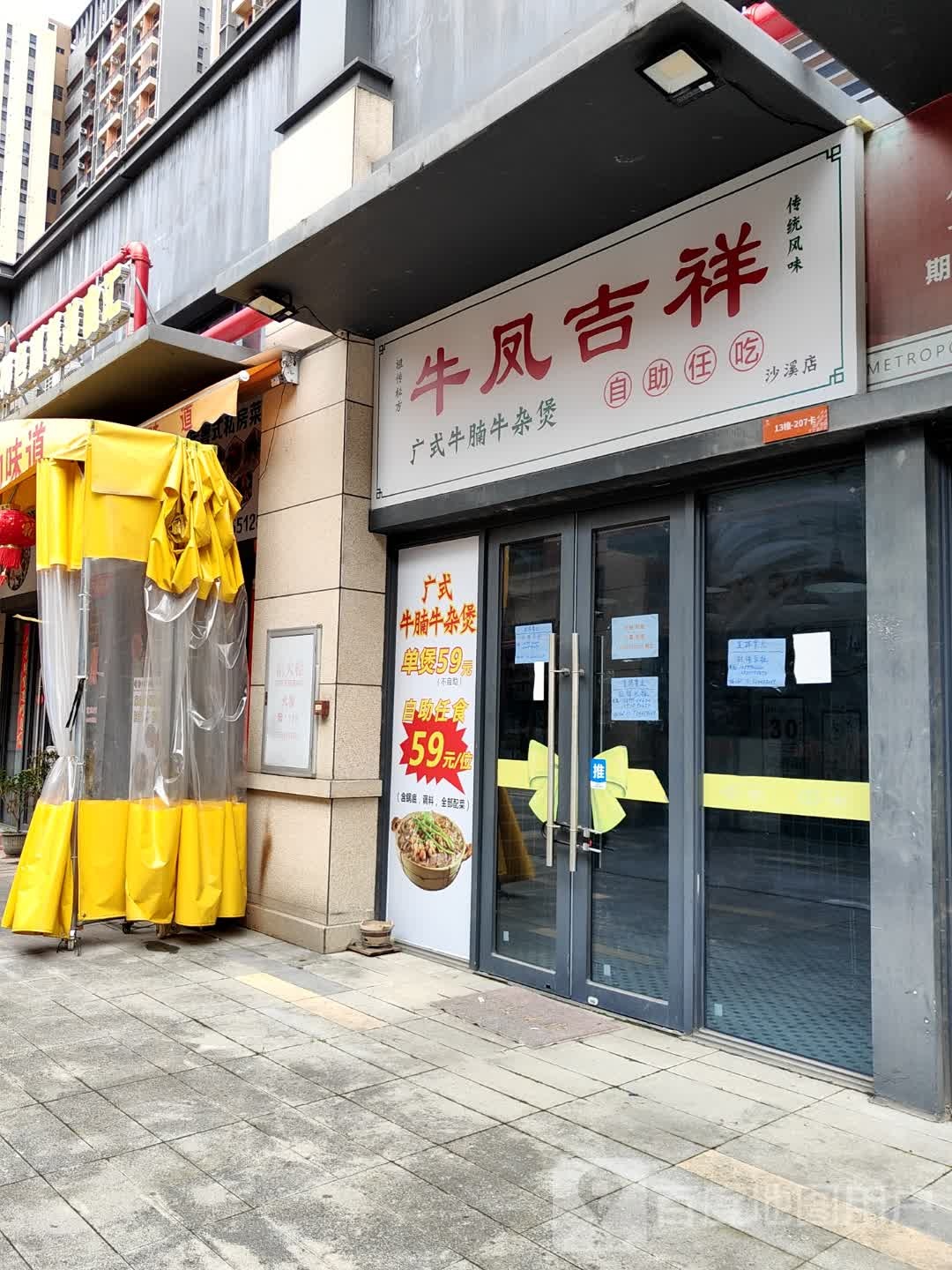 牛凤吉祥·牛腩牛杂煲自助放题(沙溪店)