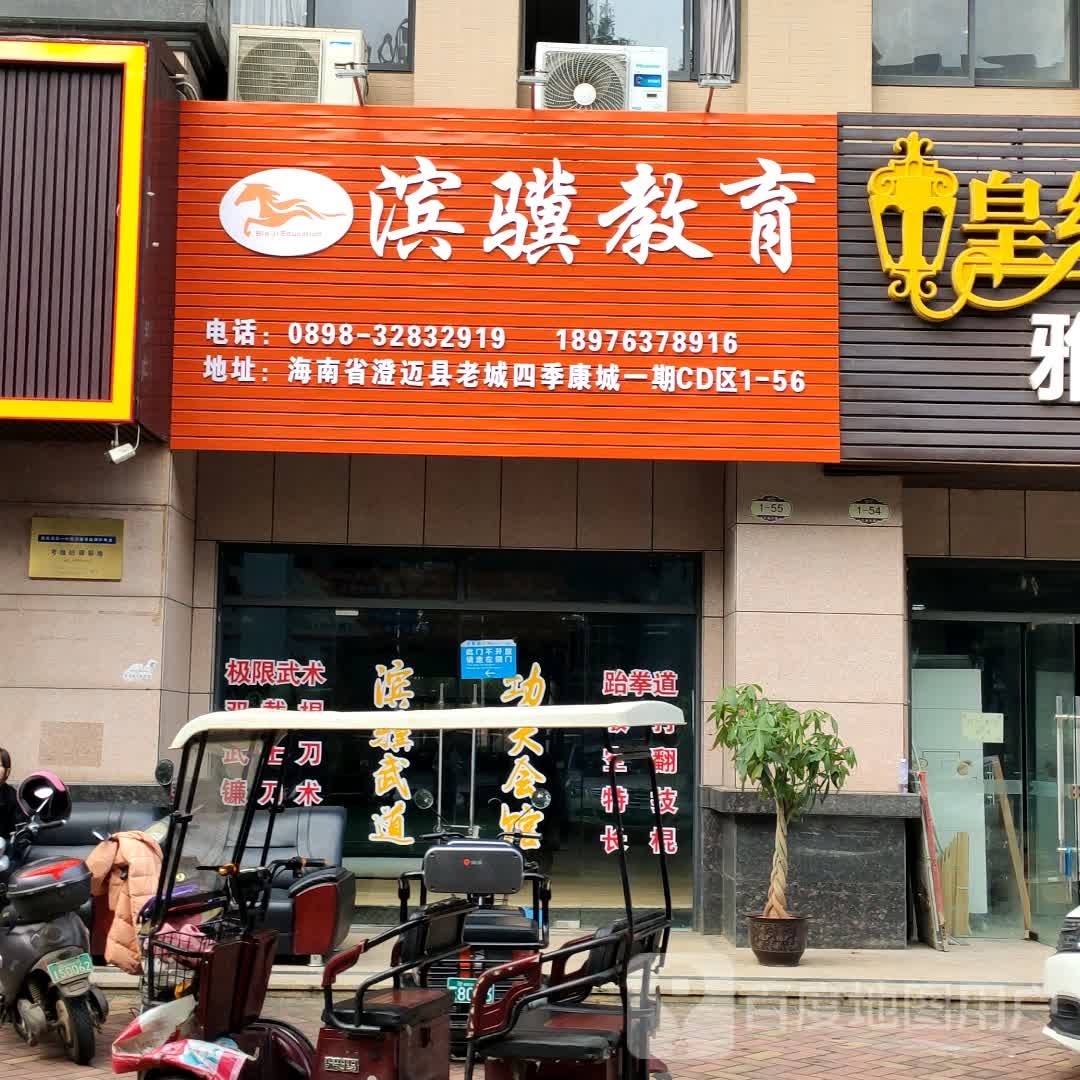 滨骥教育(老城店)