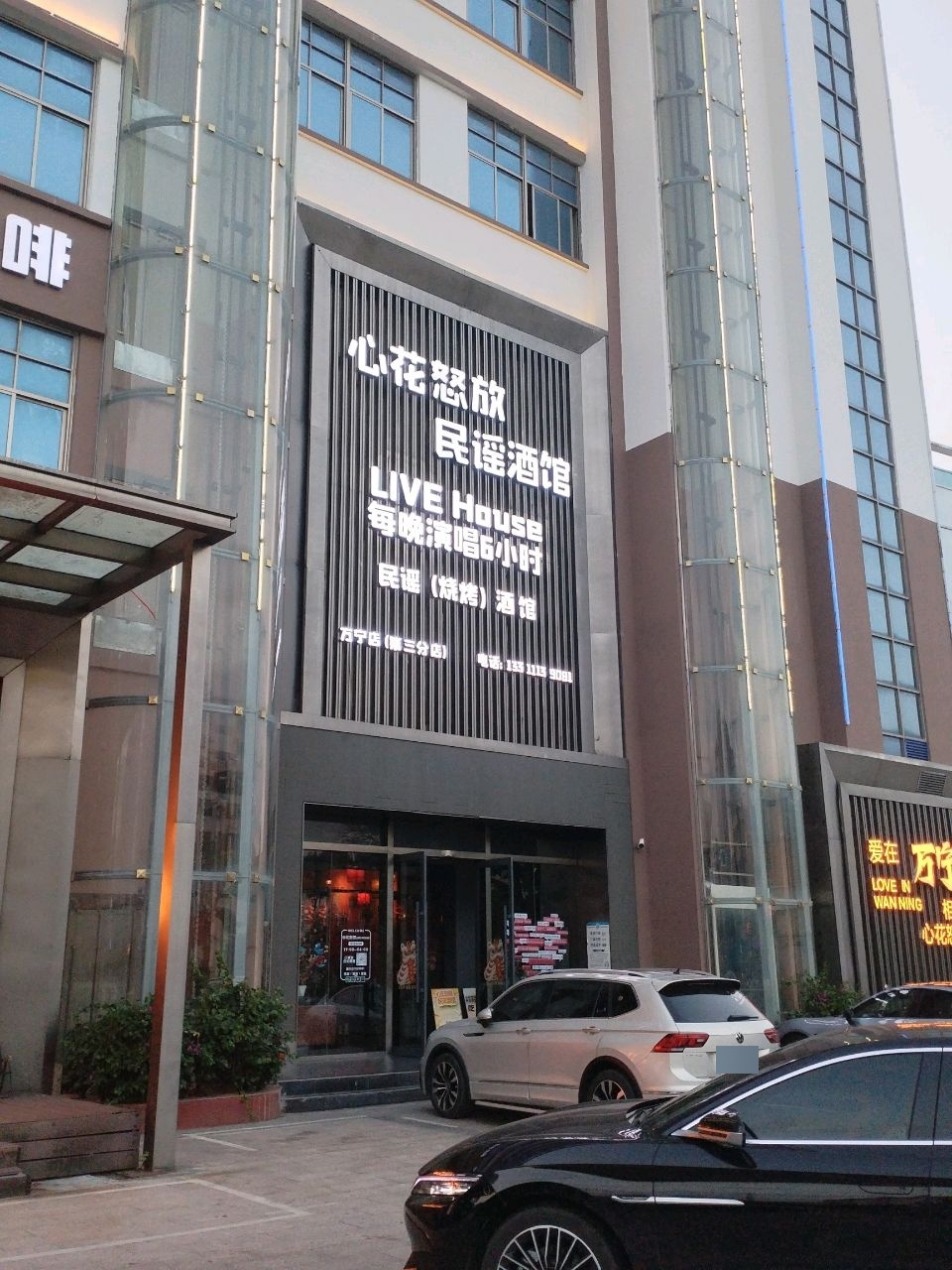 心花怒放民谣酒馆(万宁店)
