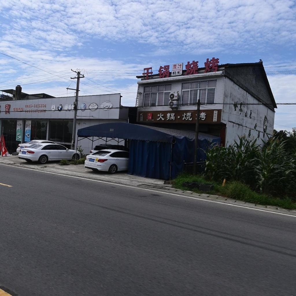 原汁炖炖干锅烧烤