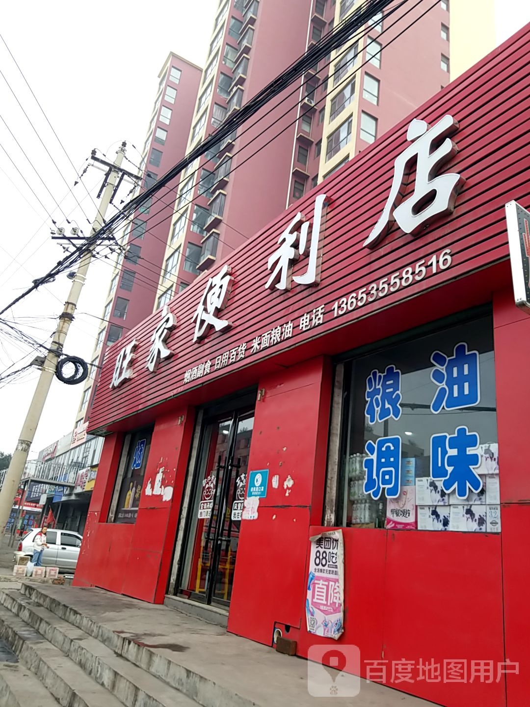 旺家便利店