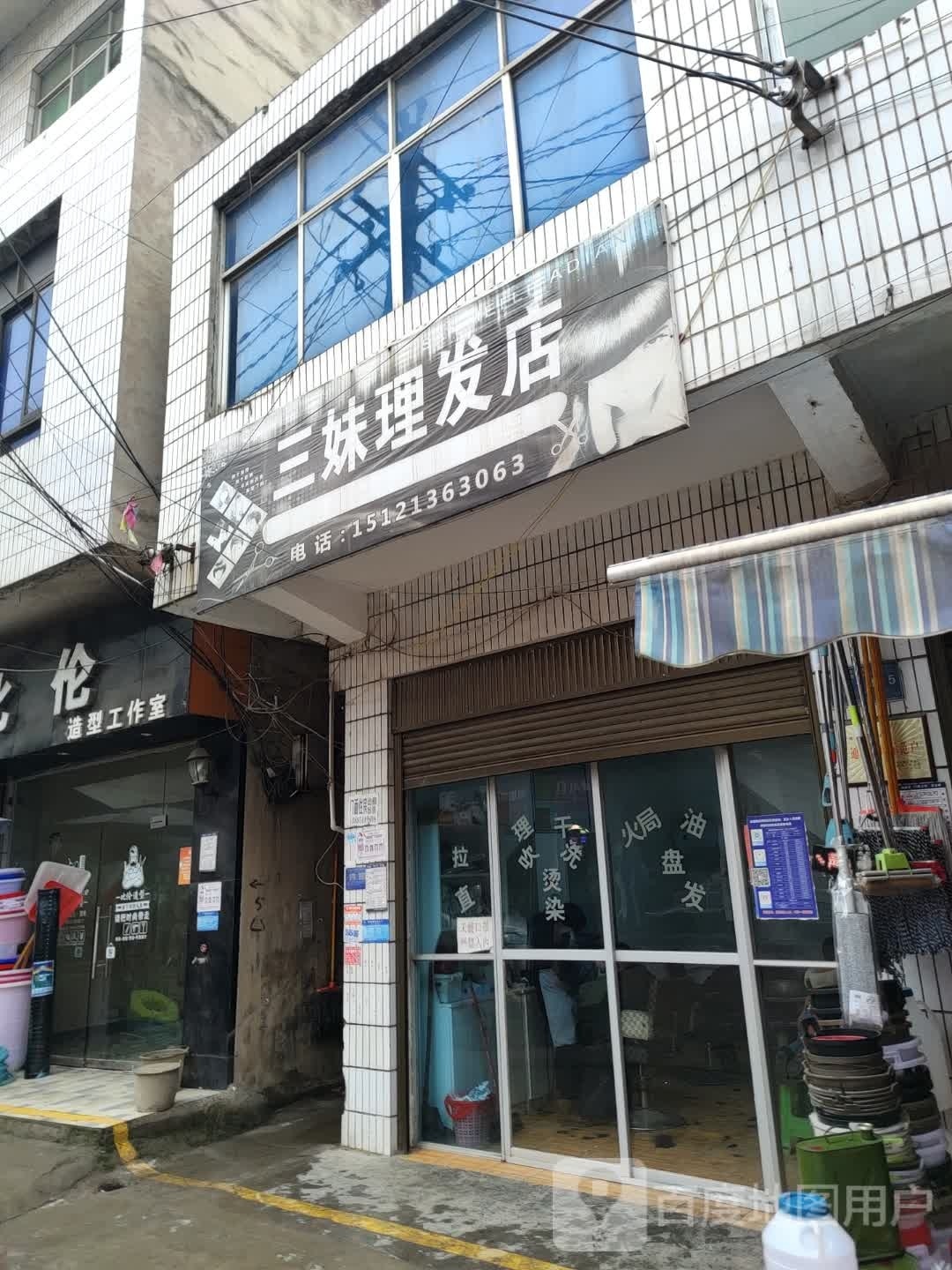 三娒理发店