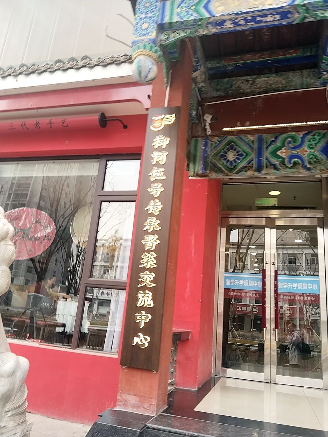 御河伍号·非遗太原菜(水西关店)