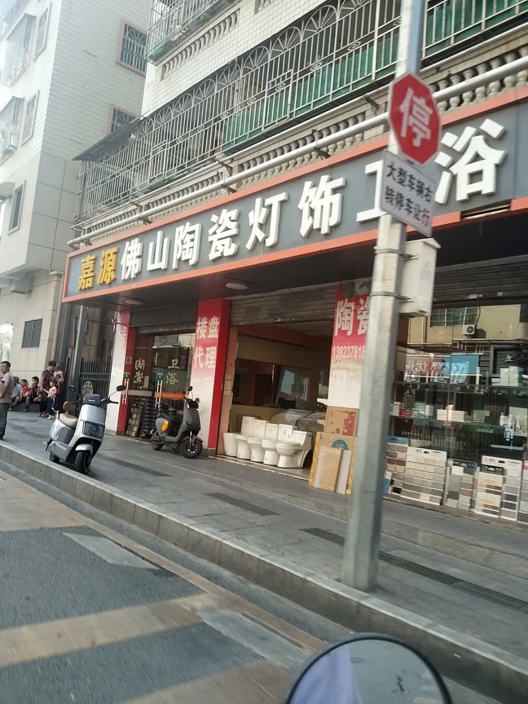 嘉源佛山陶瓷灯饰卫浴(华悦路店)
