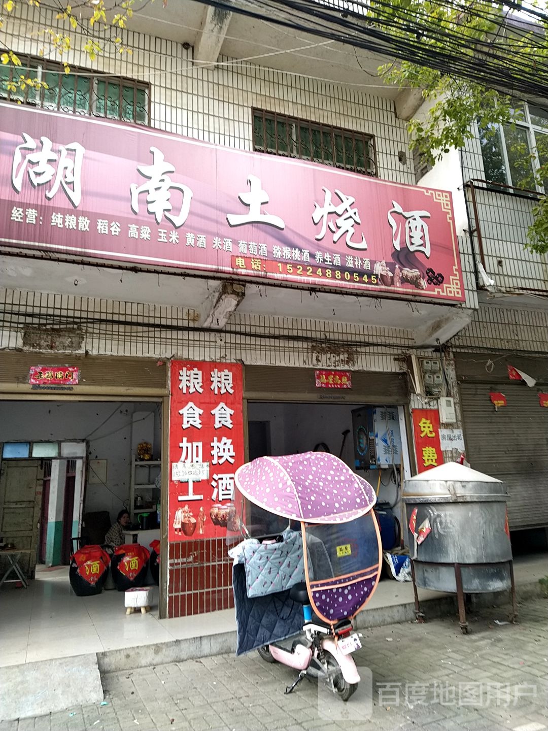 内乡县师岗镇温记湖南土烧酒