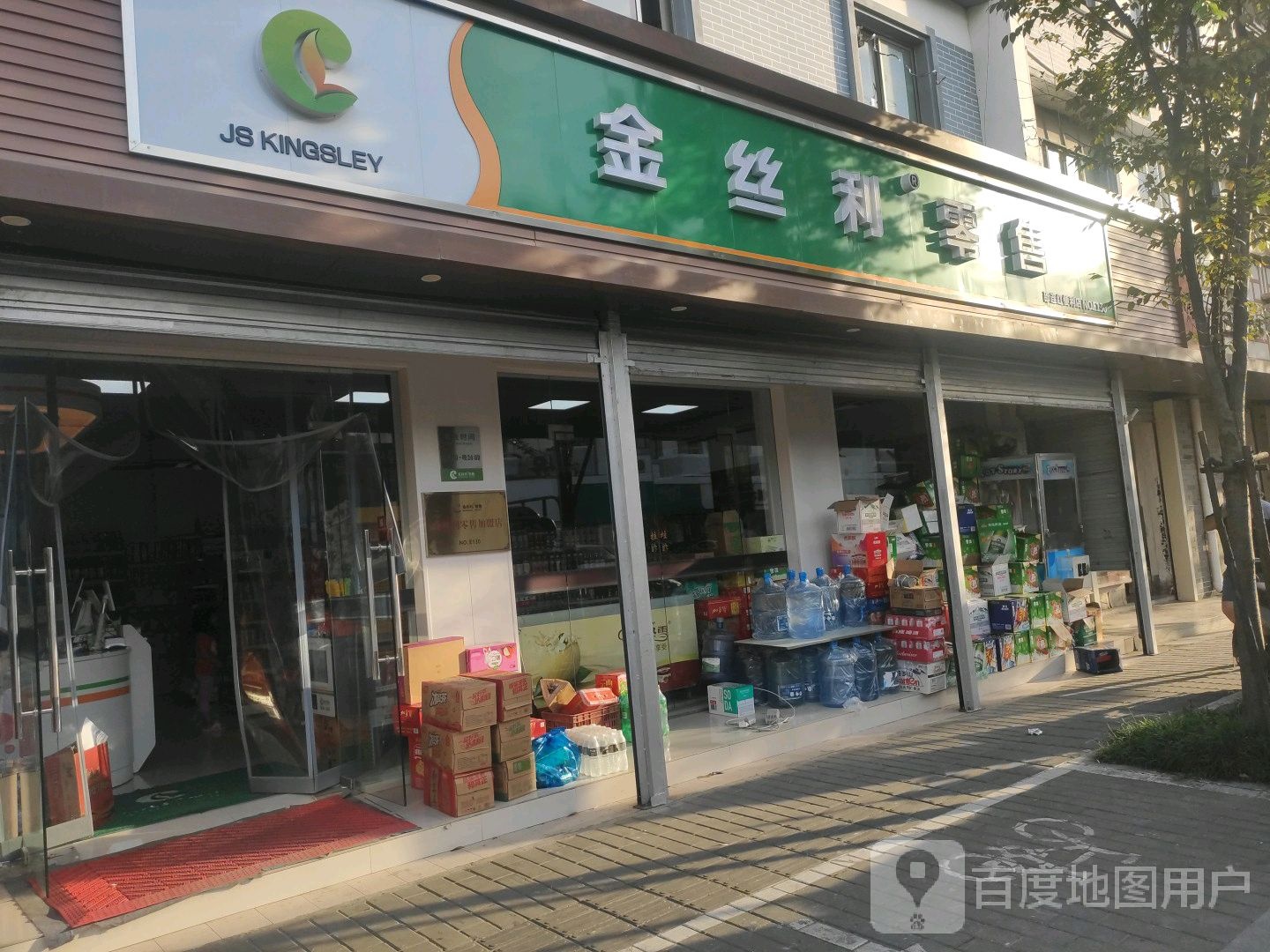 金丝利零售(新谊路店)