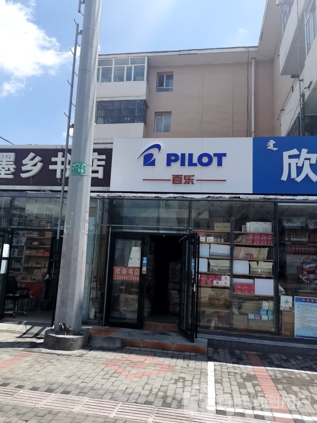 百乐