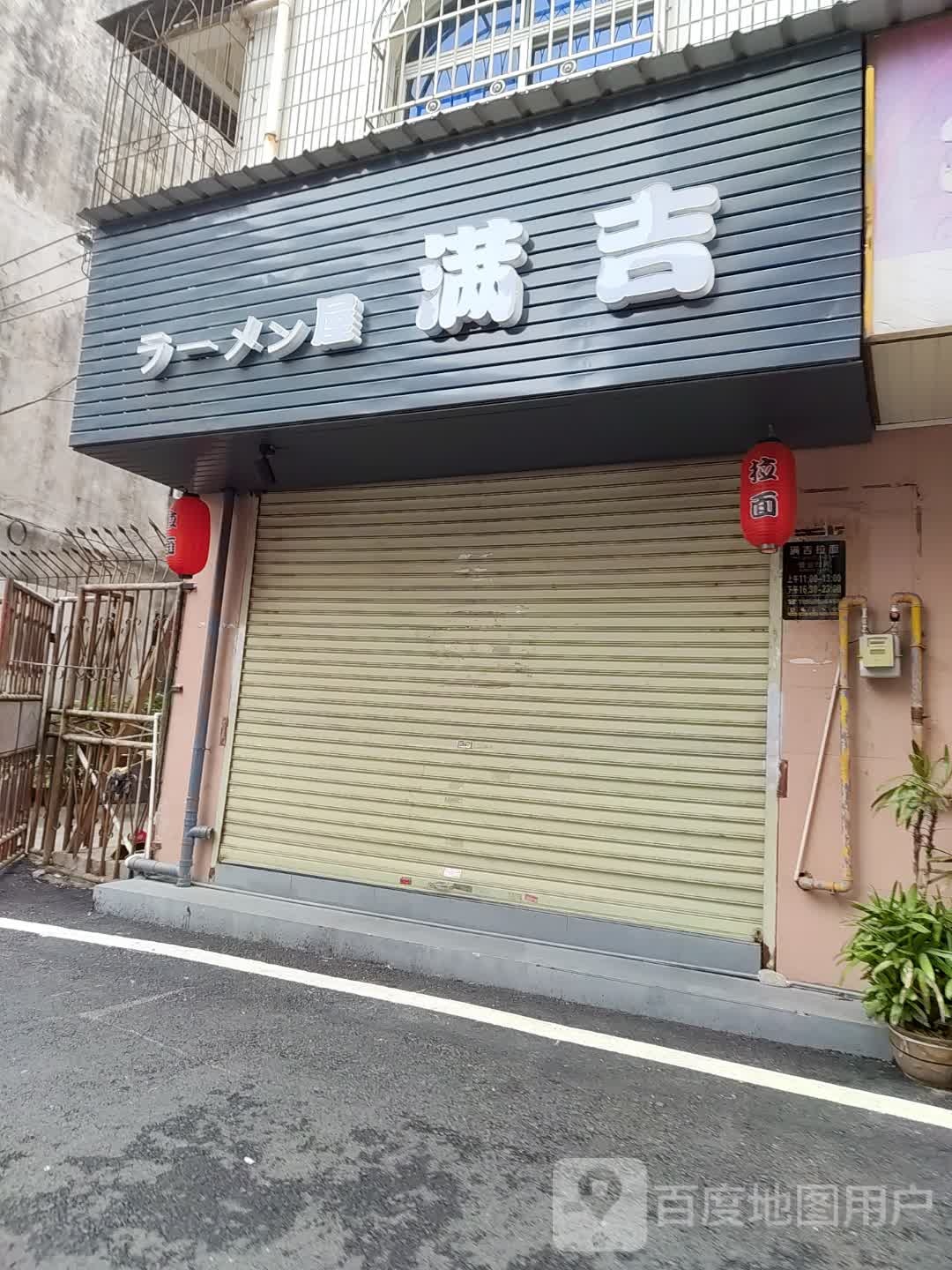 满吉拉面舞