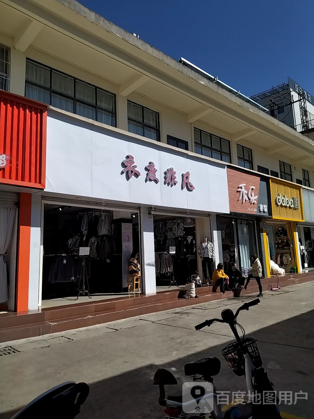 达巴(丽江国际购物广场店)