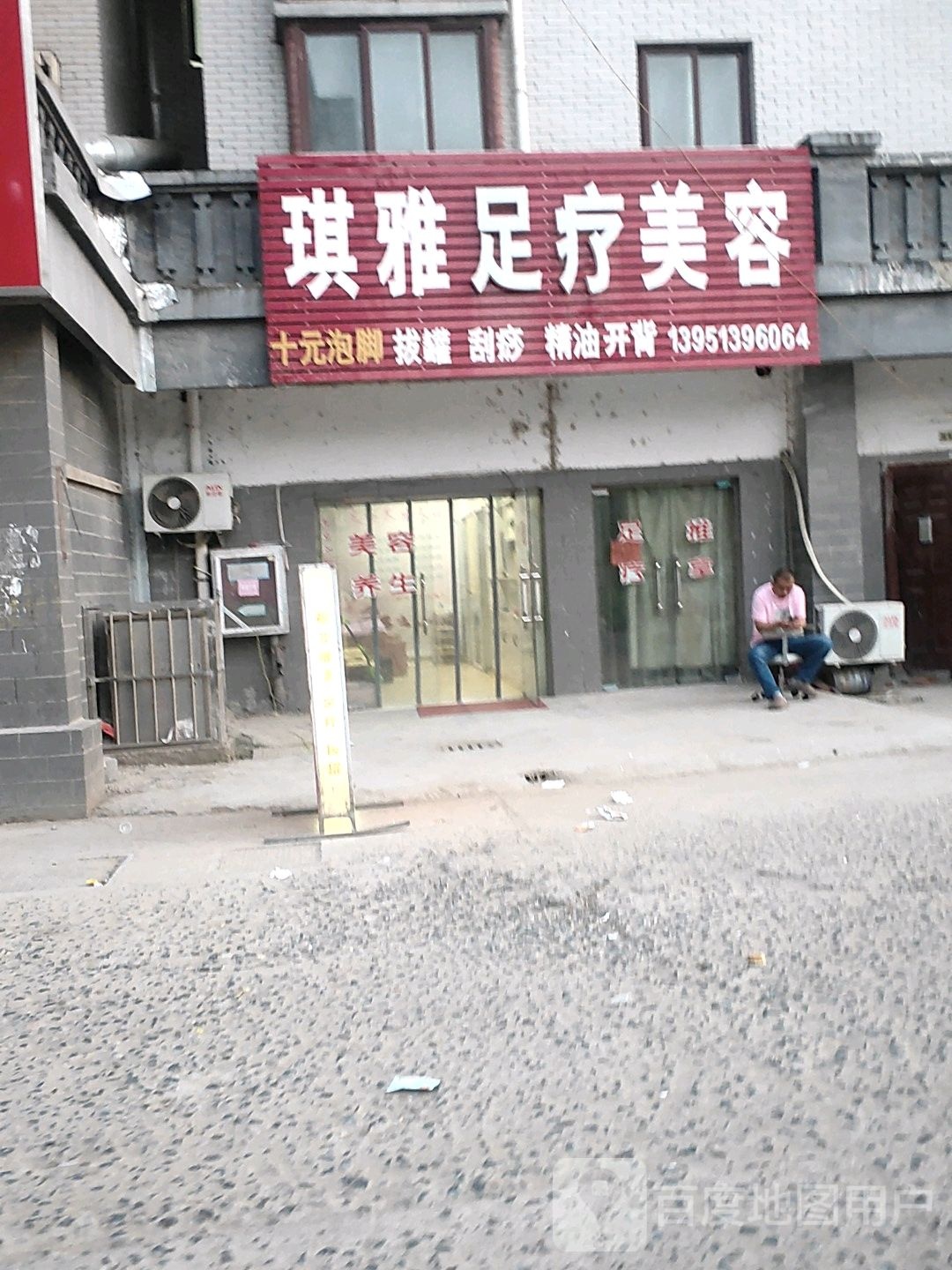 琪雅足疗美容(金沙江路店)