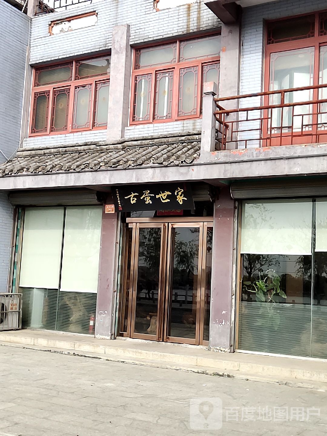 古蛋世家(龙亭东路店)