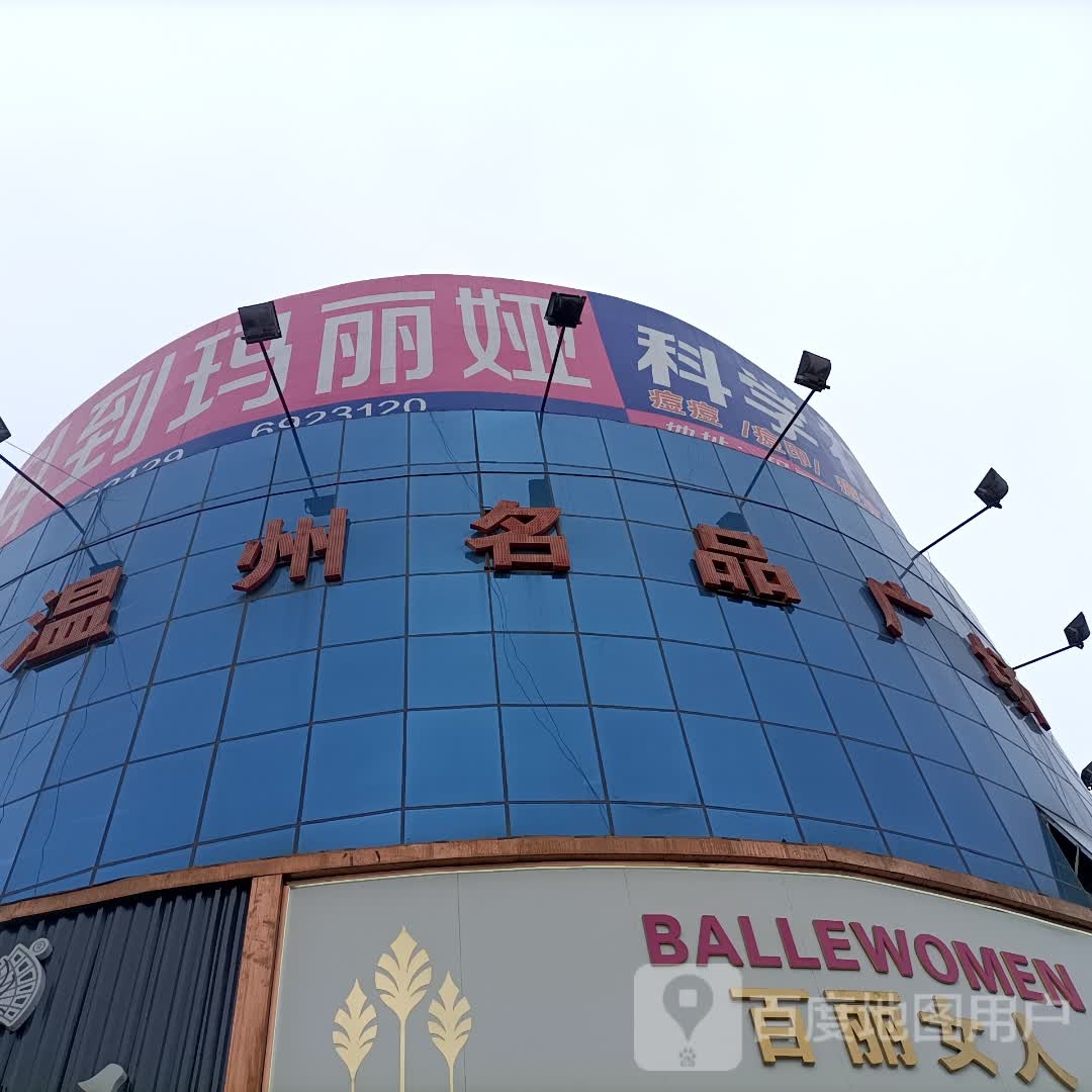 温州名品广场