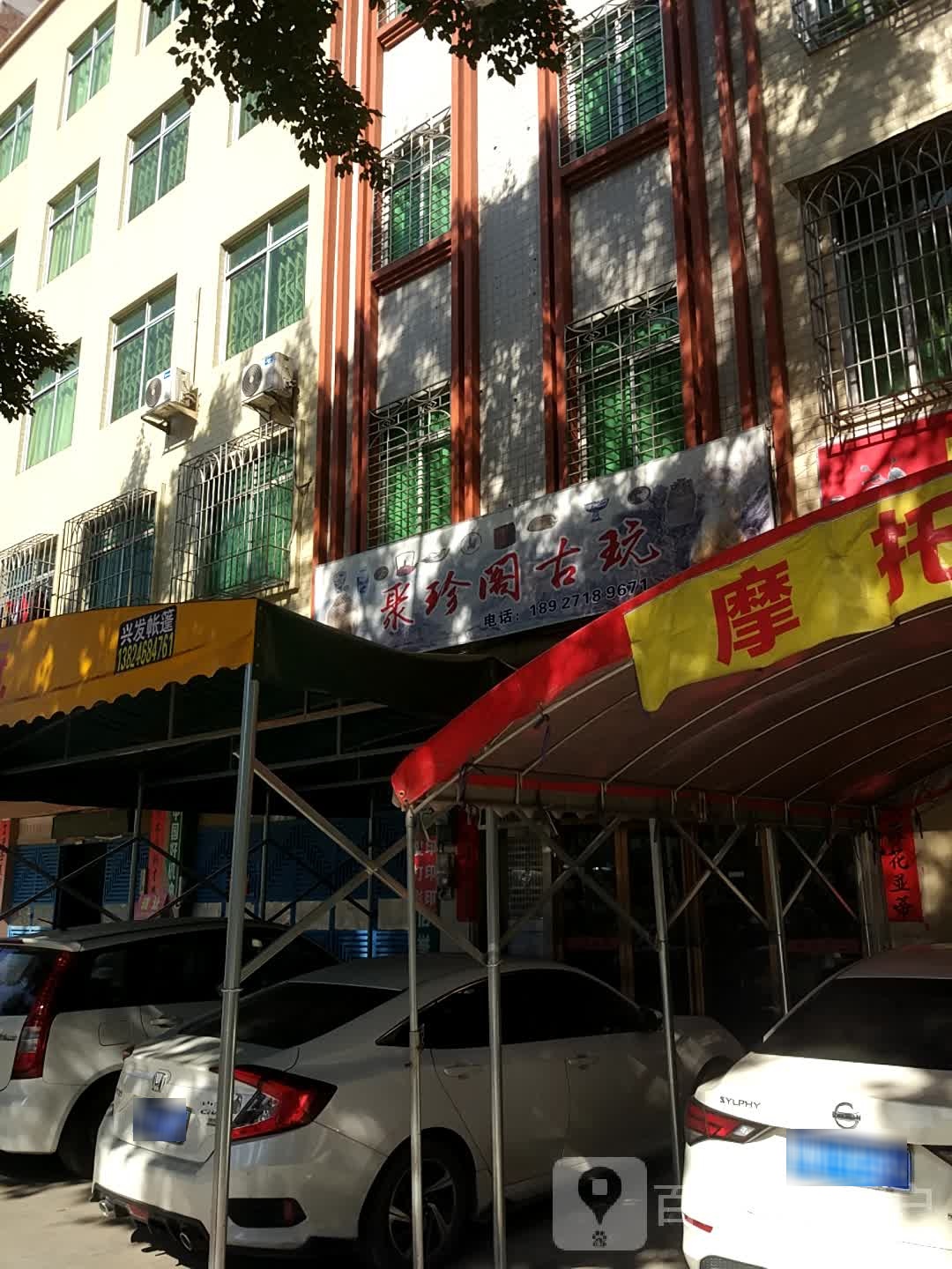 聚珍阁古玩
