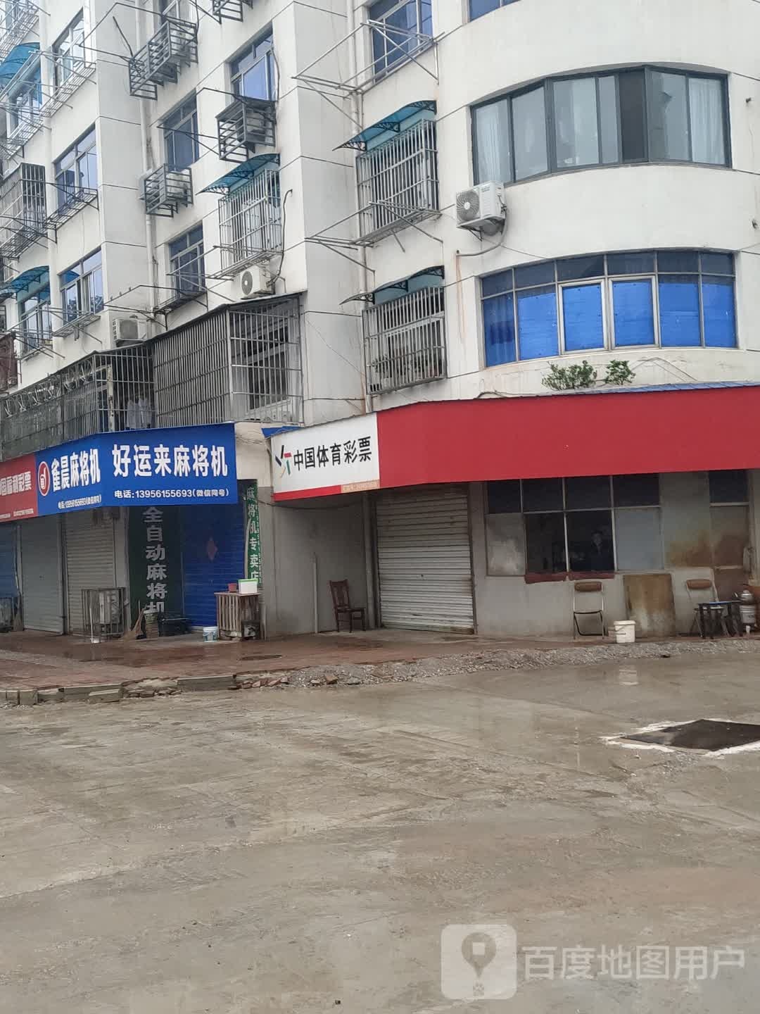 好运来麻将机专卖店(荆江西路店)