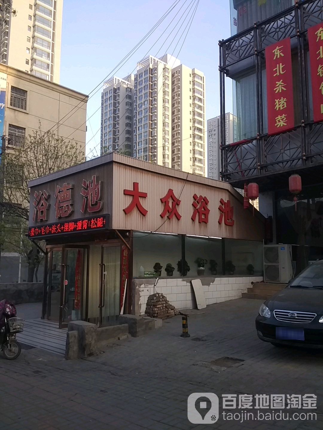 浴德池(五龙口街店)