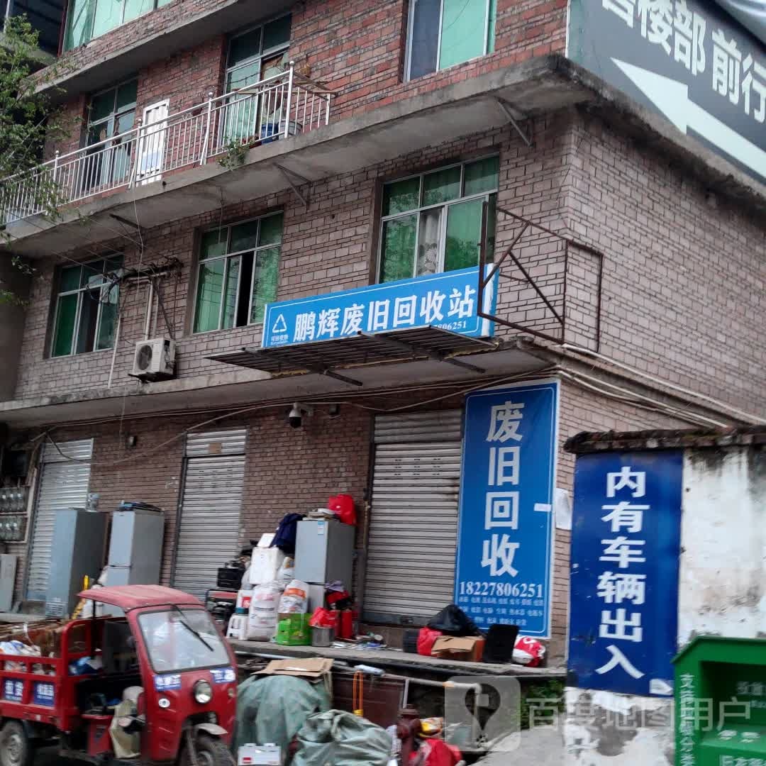 鹏辉废旧回收站
