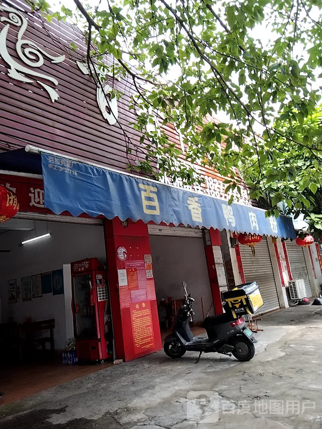 林记百香鸭肉粉(昆明路分店)