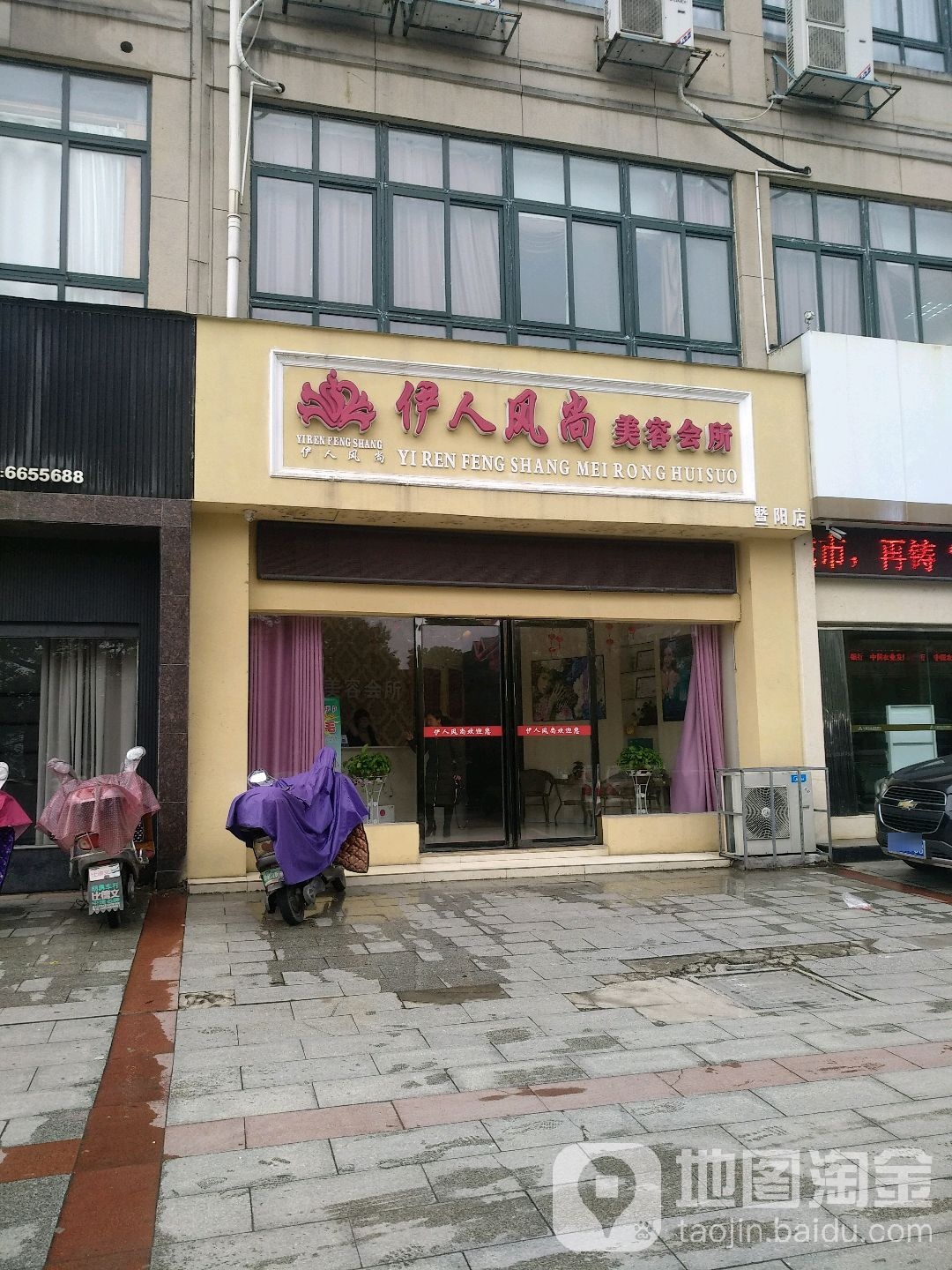 伊人风向美容会所(暨阳店)