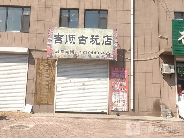 吉顺古玩店