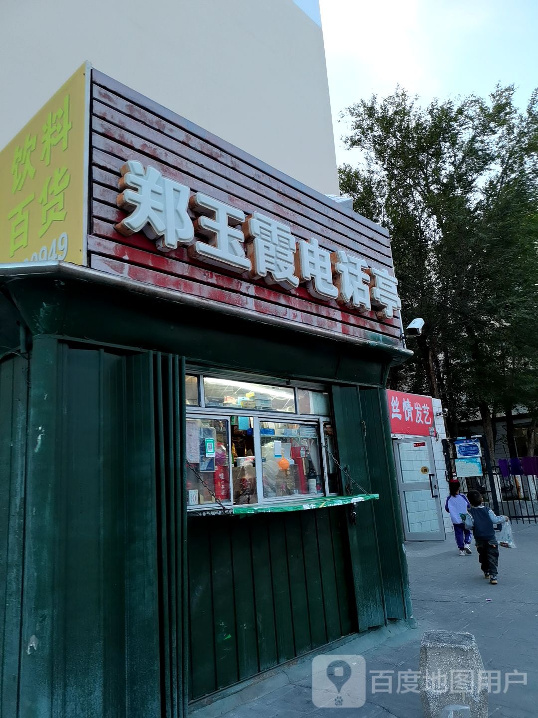 郑玉霞电话