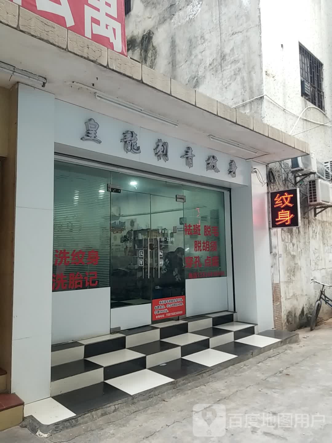 皇龙纹身(东城店)