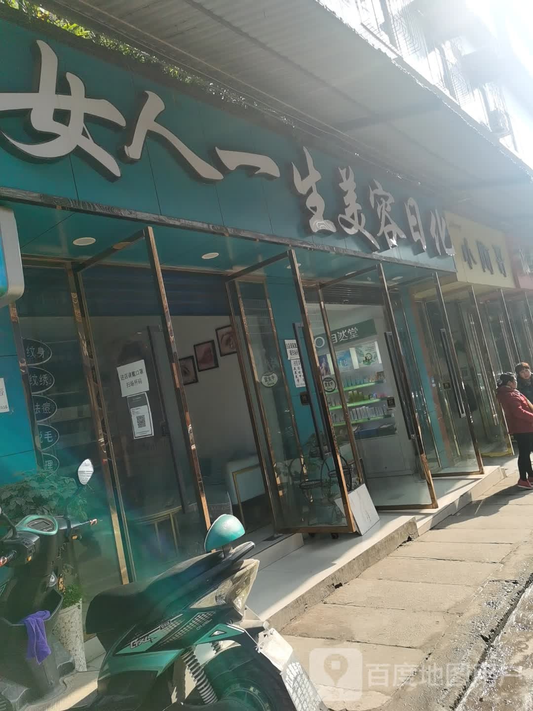女人一生美容日化