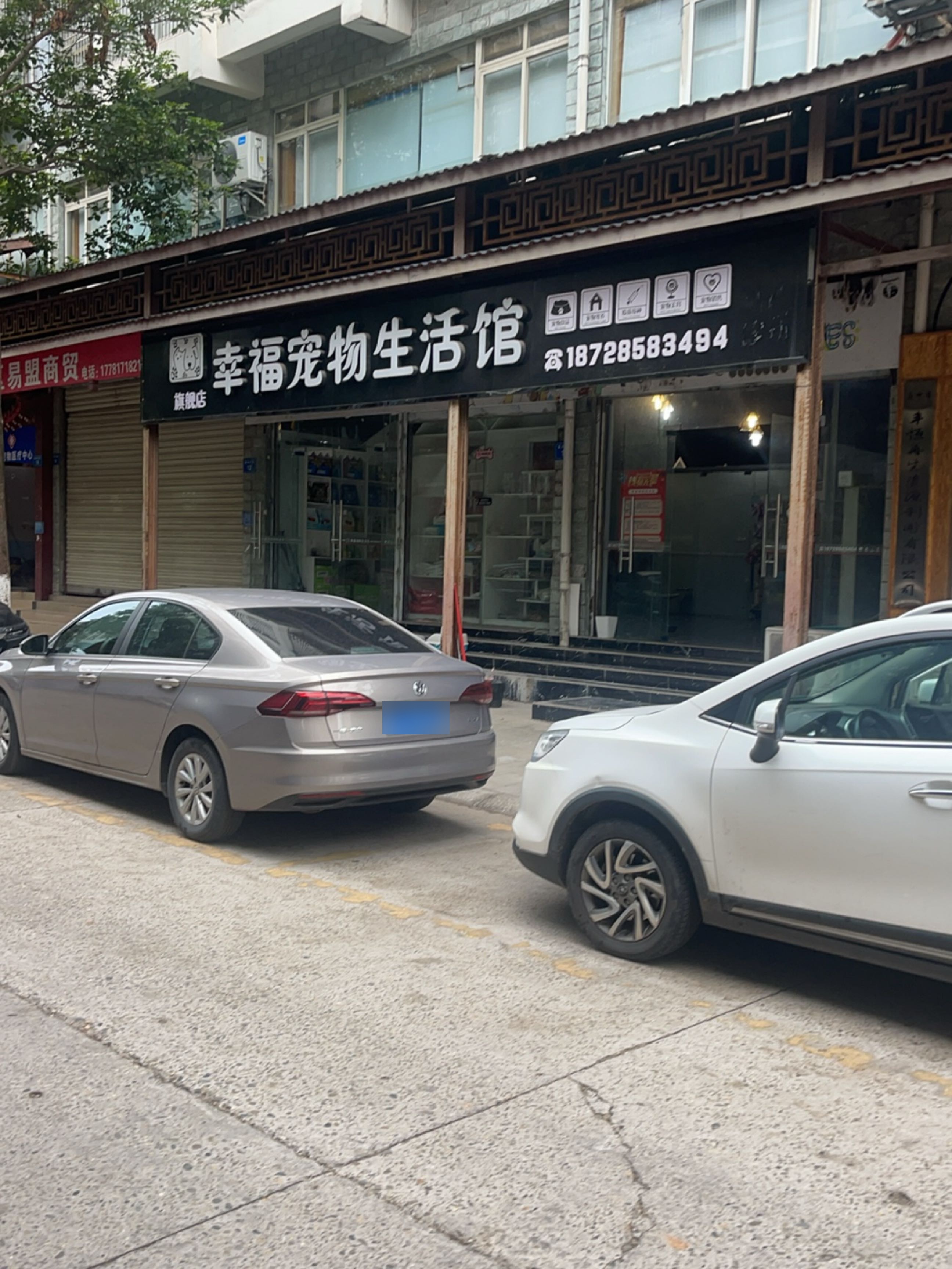 幸福宠物生活馆