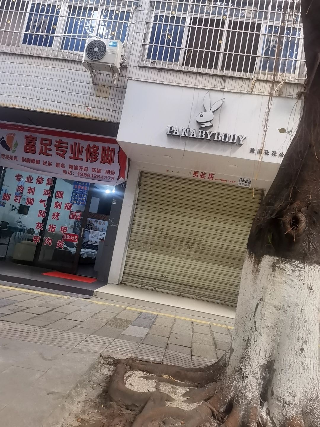 富足专业修脚(宝兴南街店)