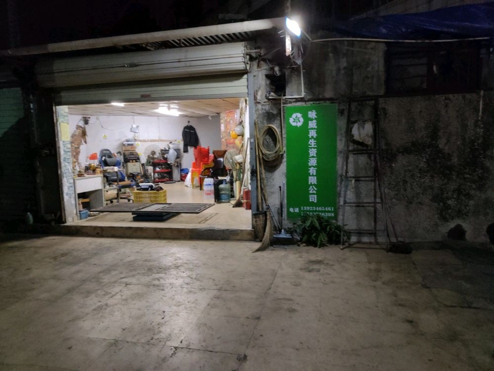 废品回收咏威再生资源有限公司