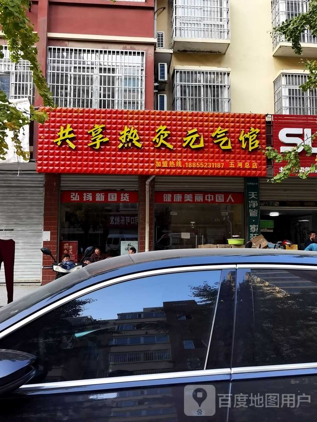 共享热灸元气馆(南园路店)