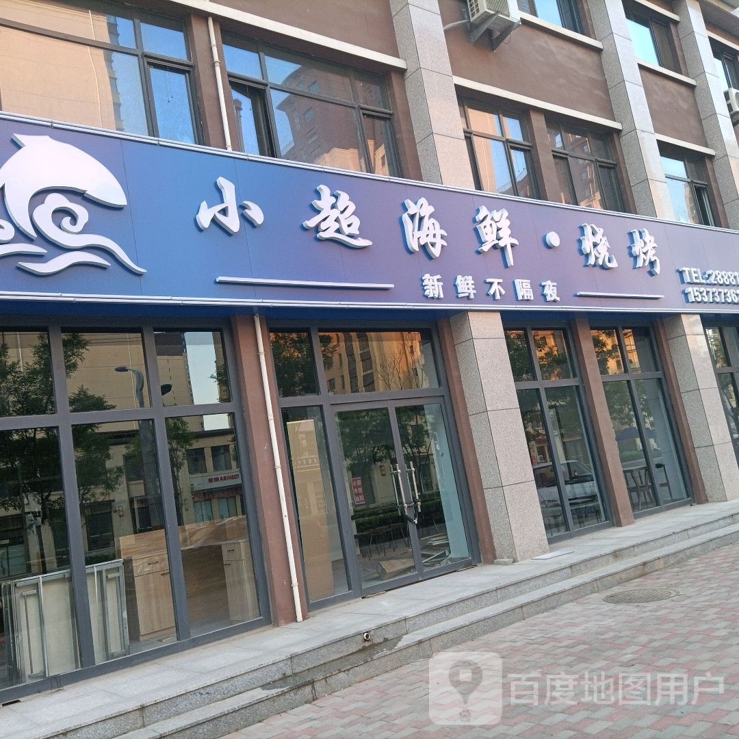 小超海鲜·烧烤