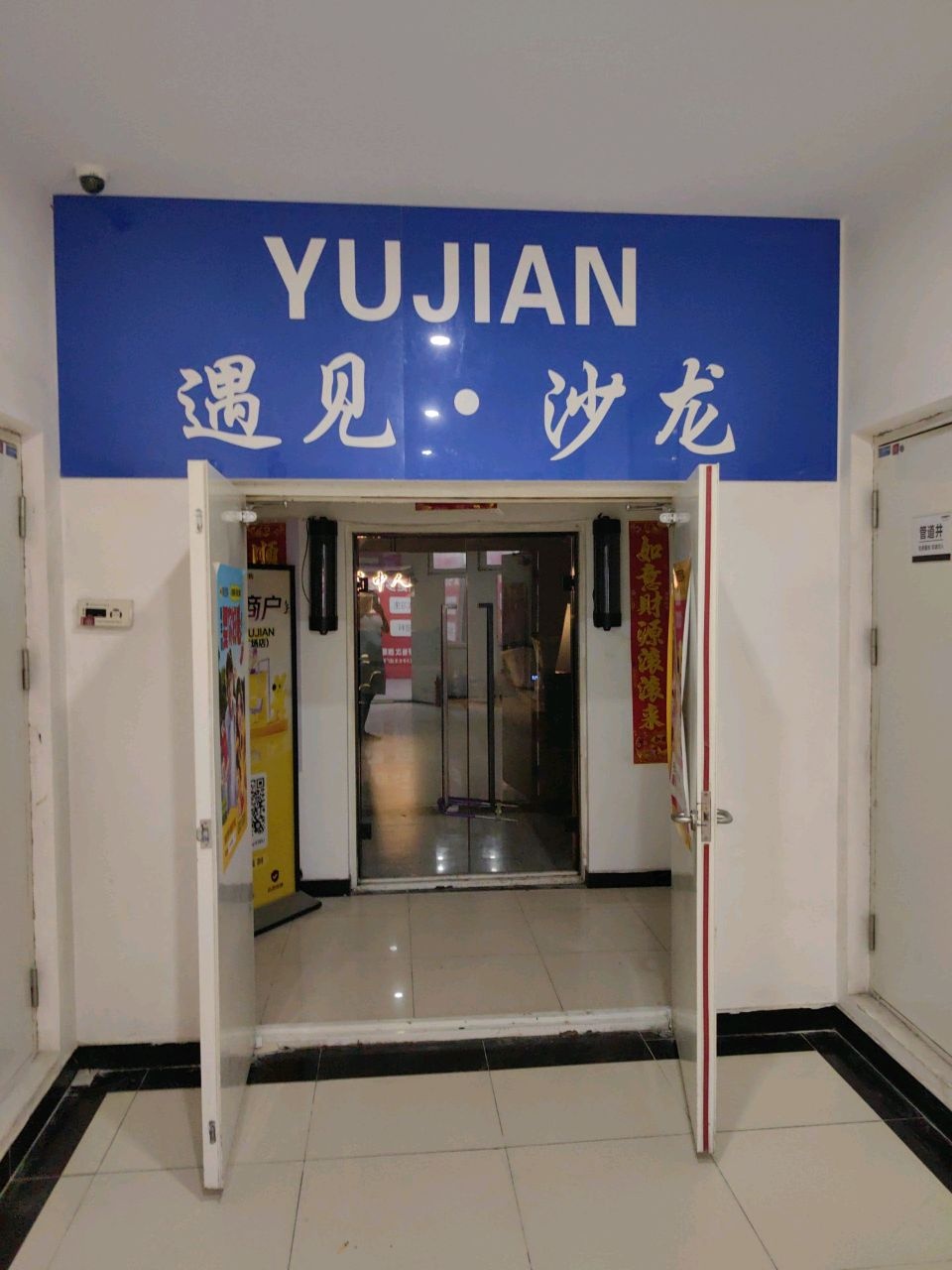 遇见·沙龙YUJIAN(万科商业广场店)