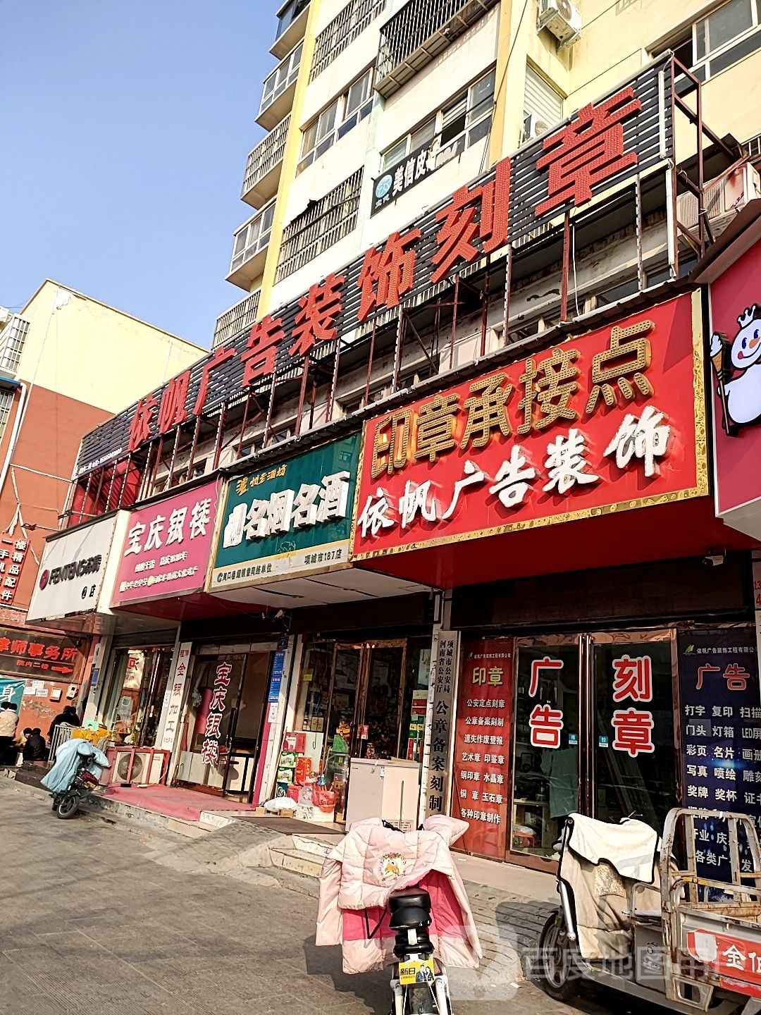 名烟名酒(项城187店)