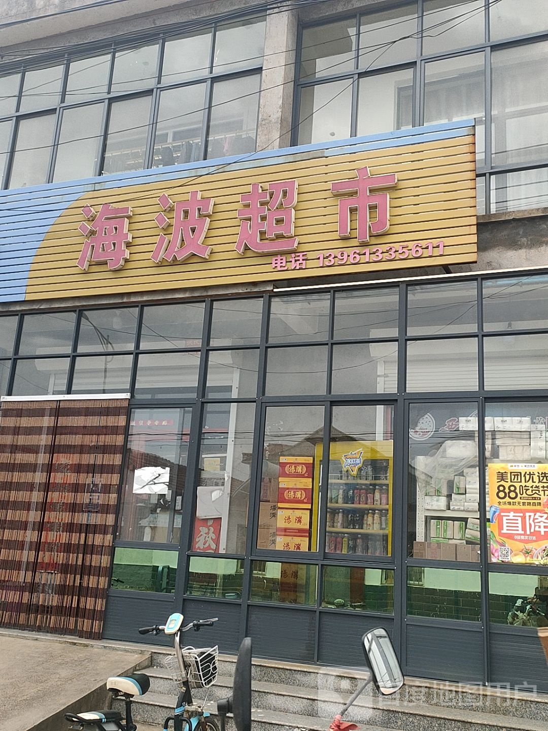 海波超市(兴庄中心街店)