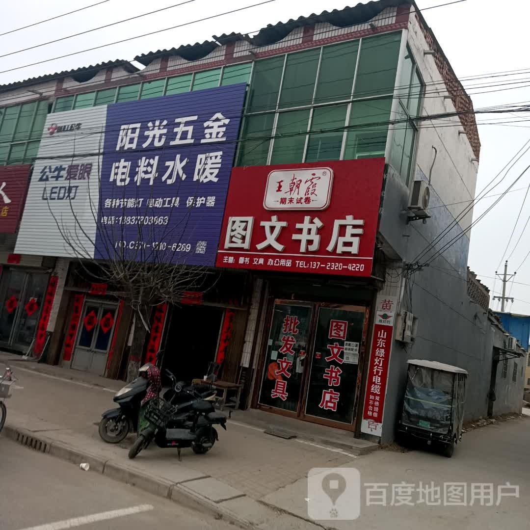 图文书店