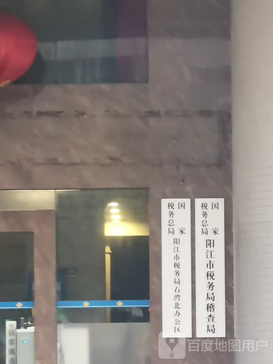 国家税务总局阳江市江城区税务局石湾北办公区