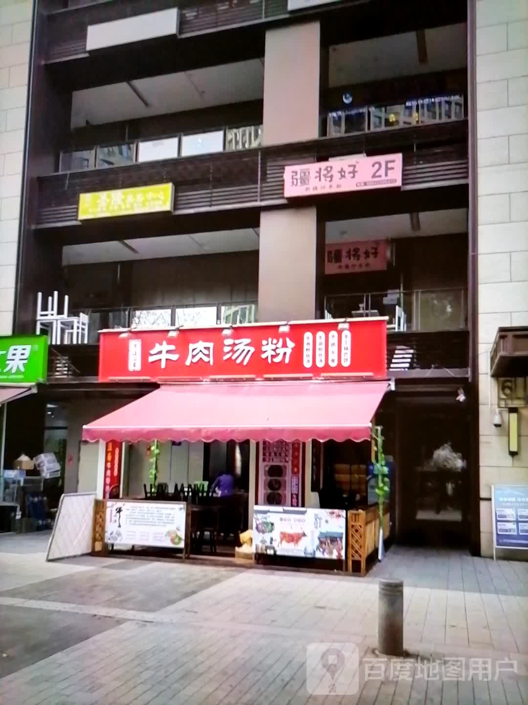 牛肉汤粉(锶唛雕新城市广场店)