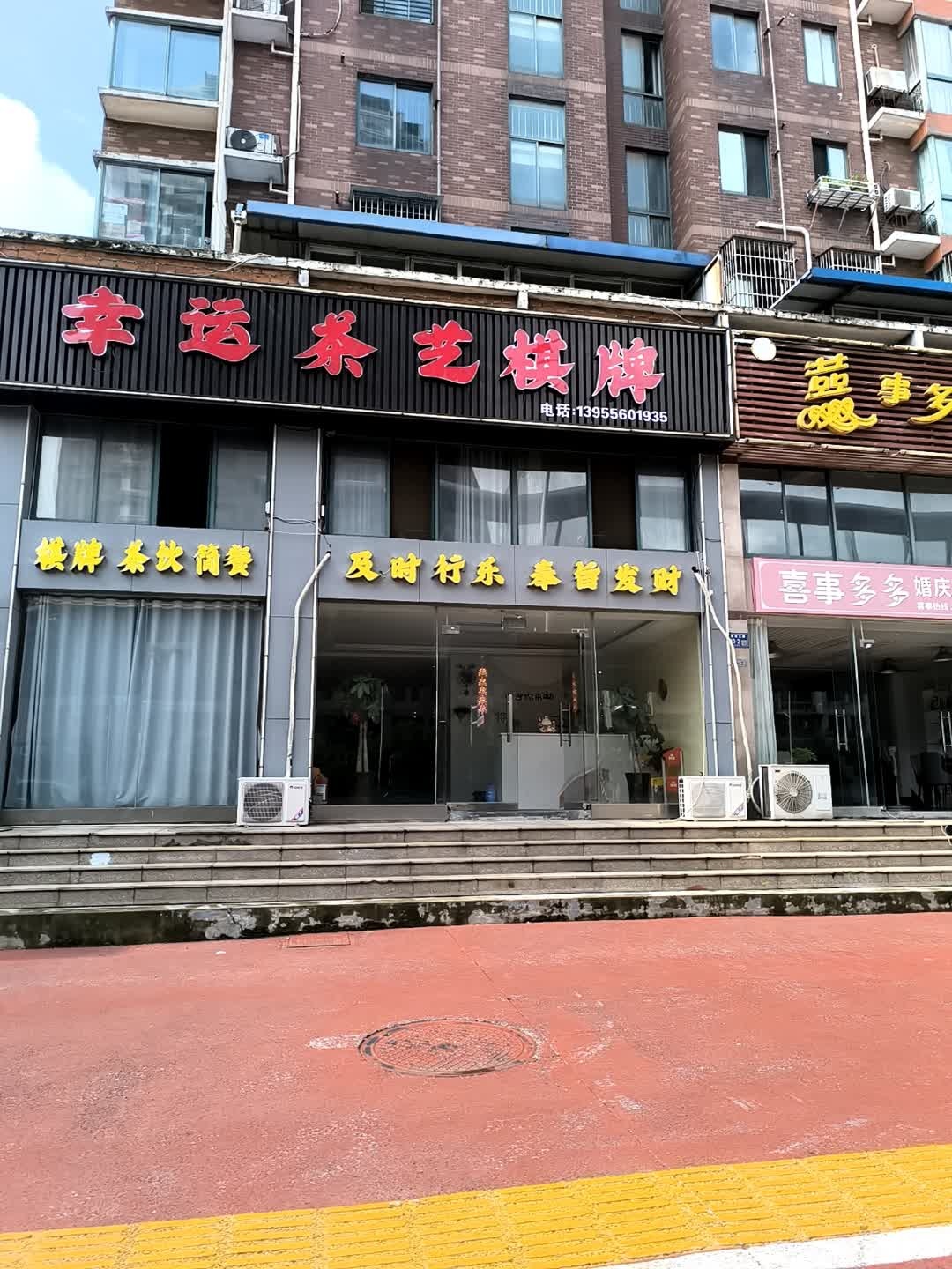幸运茶艺棋牌