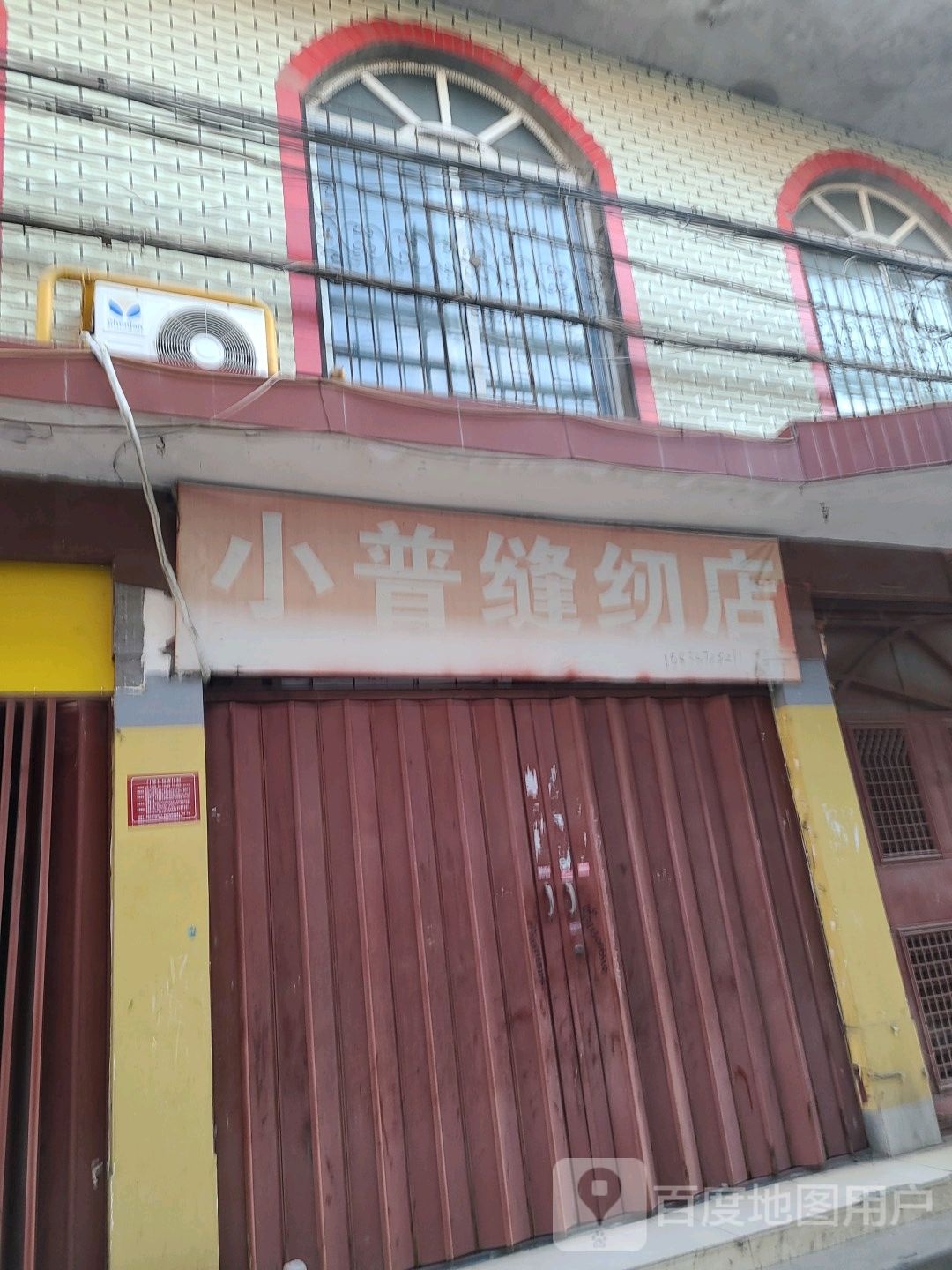 小普缝纫店