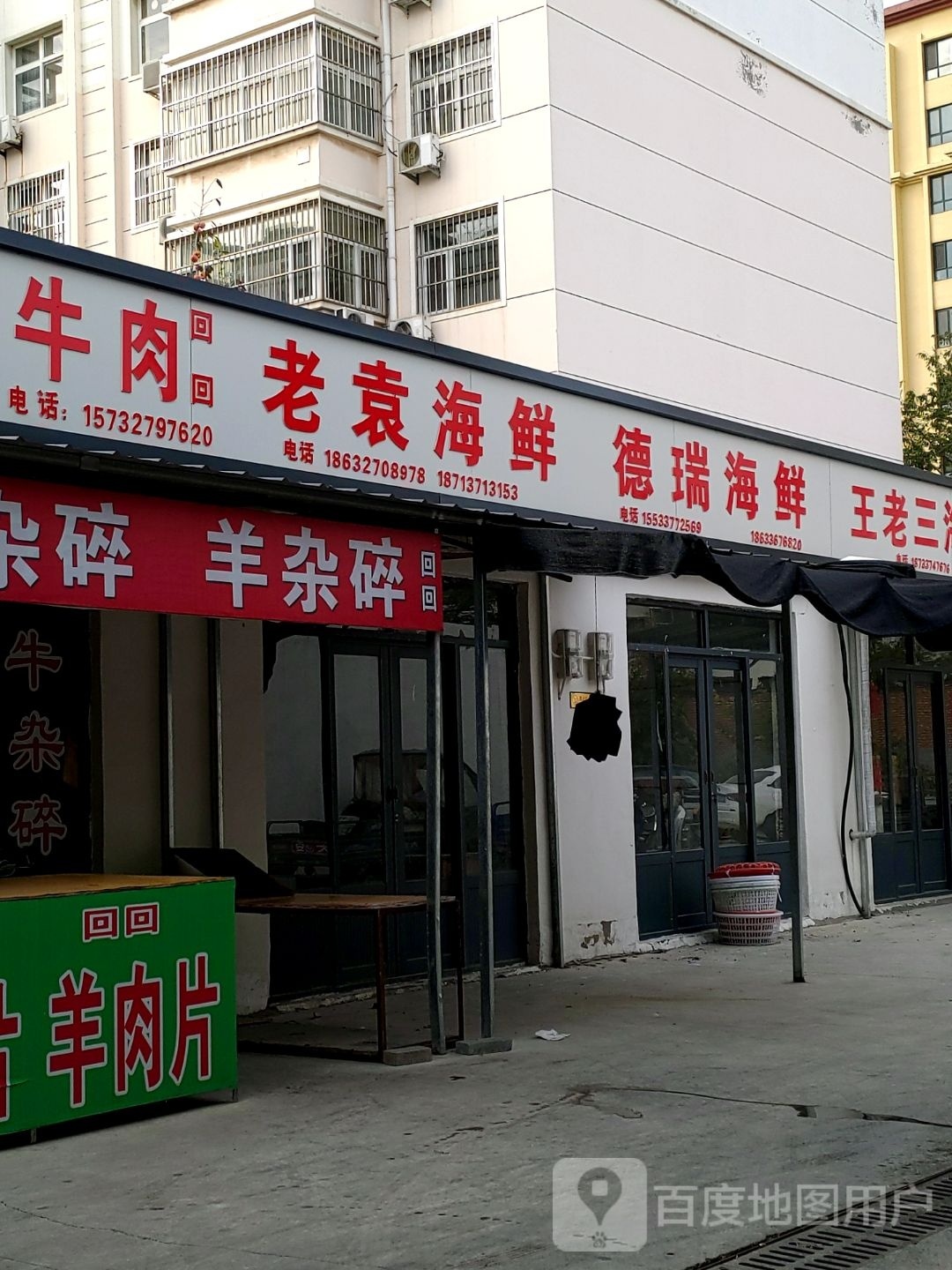 德瑞海鲜