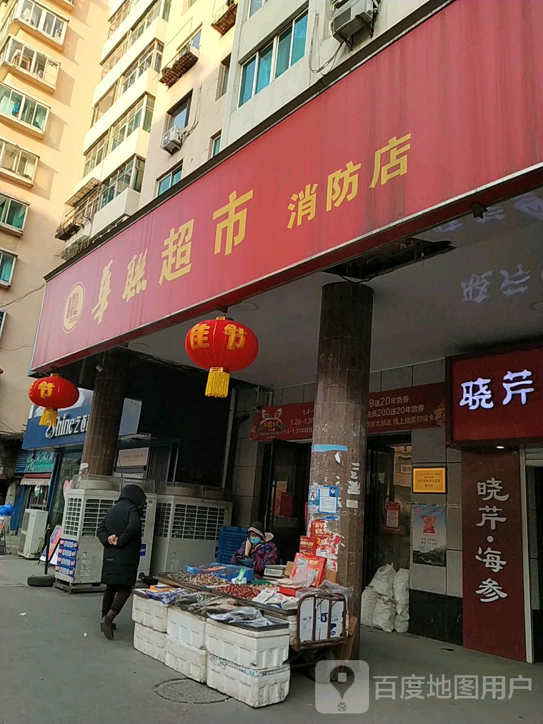 华联超市(消防店)