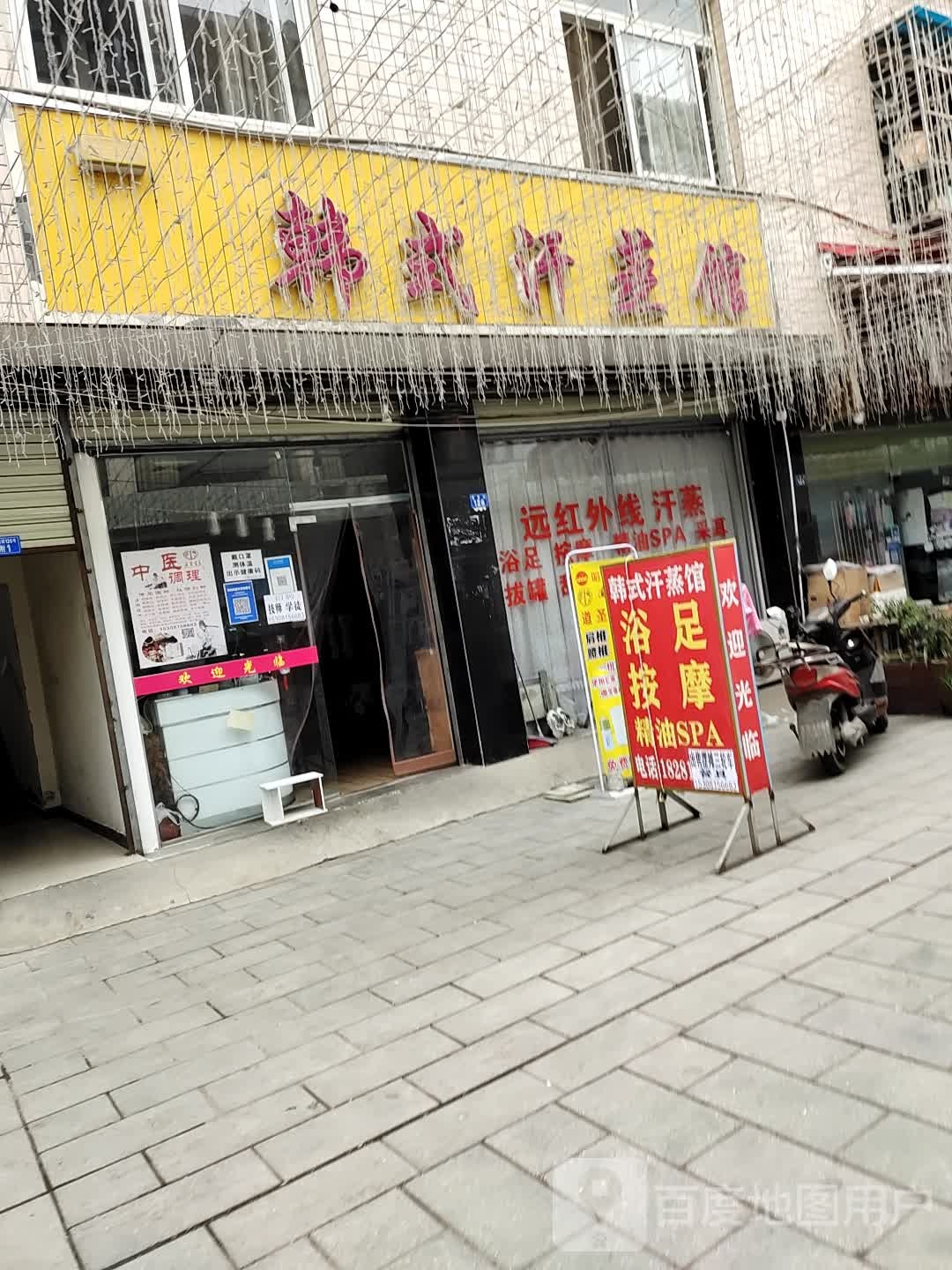 韩都汗蒸馆