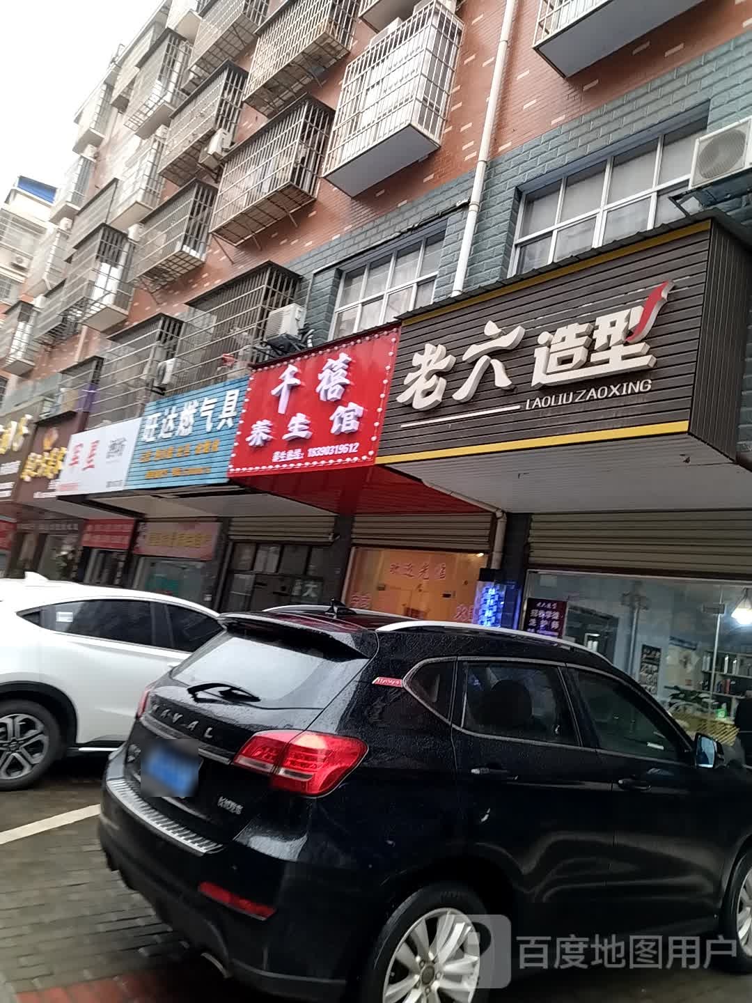 千禧养生馆