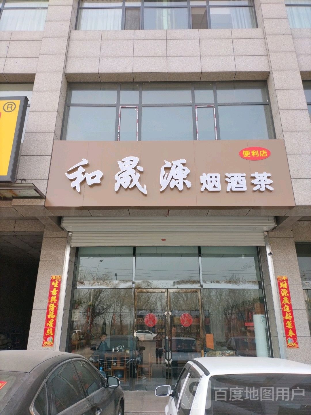 和晟源烟酒店便利店